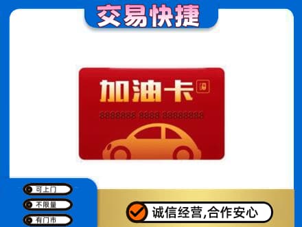 温州购物卡回收加油卡2.jpg